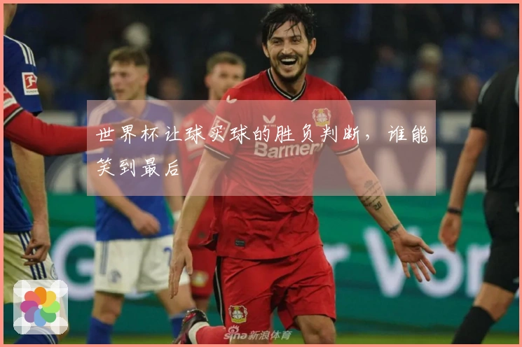 世界杯让球买球的胜负判断，谁能笑到最后