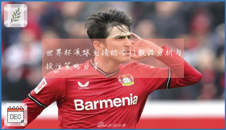 世界杯滚球竞猜的冷门数据分析与投注策略分享
