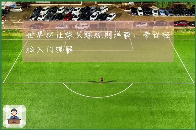 世界杯让球买球规则详解，带你轻松入门理解