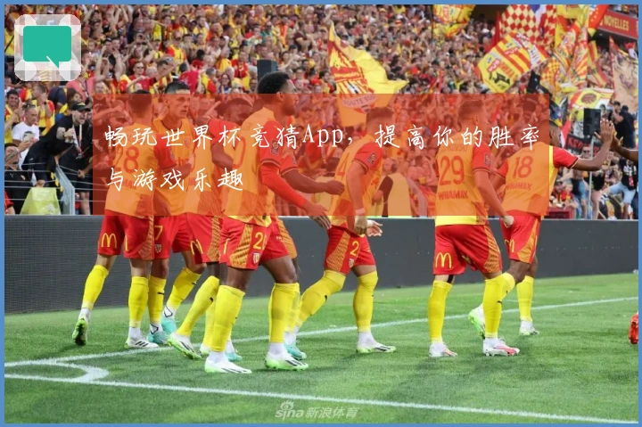 畅玩世界杯竞猜App，提高你的胜率与游戏乐趣