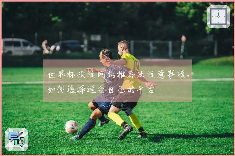 世界杯投注网站推荐及注意事项，如何选择适合自己的平台