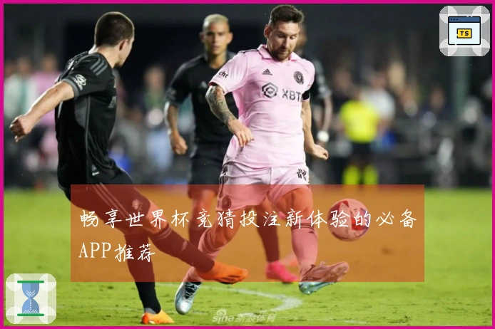 畅享世界杯竞猜投注新体验的必备APP推荐