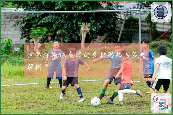 世界杯滚球竞猜的多种思路与策略解析